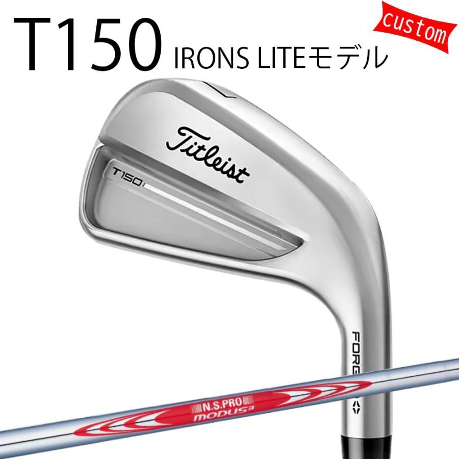Titleist - カスタム タイトリスト TITLEIST T150アイアン LITEひな型 モーダス3 周遊旅行120 25年ひな型 日本定まり品 アイアン T続きもの