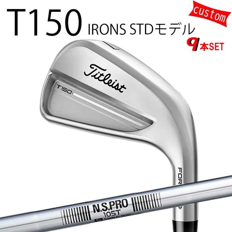 カスタム タイトリスト TITLEIST T150アイアンセット STDモデル  N.S.PRO　105T 25年モデル 日本正規品 タイトリスト アイアン Tシリーズ