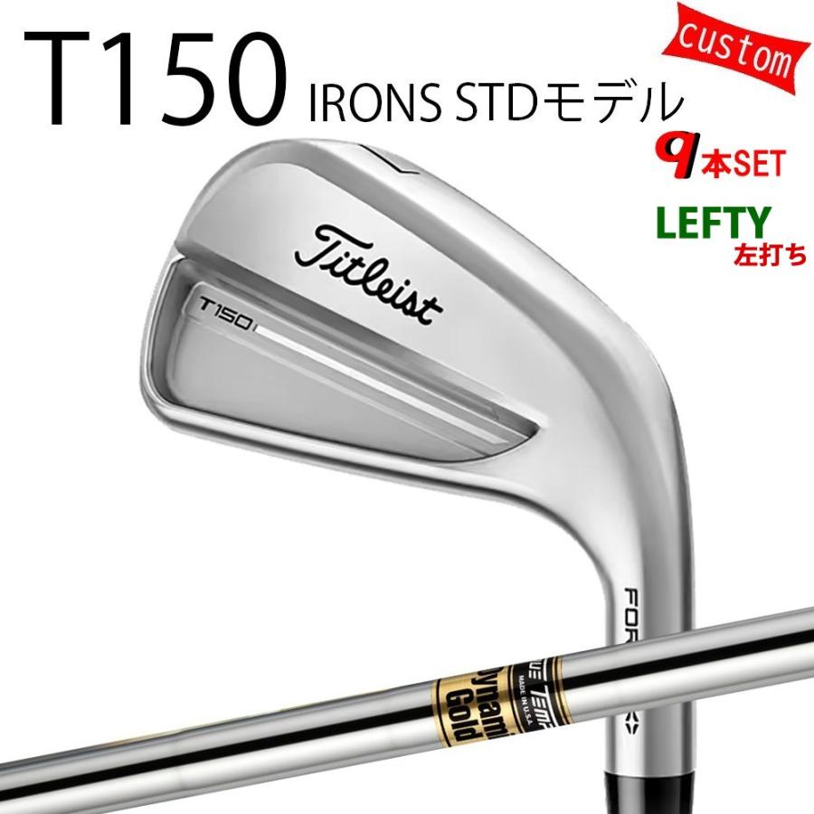 カスタム タイトリスト TITLEIST T150アイアンセット STDモデル 左用  ダイナミックゴールド DG  25年モデル 日本正規品 タイトリスト アイアン Tシリーズ