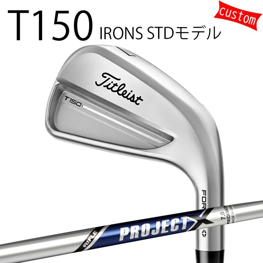 【美品】タイトリスト T150 アイアン 6本 プロジェクトX LZ5.5 Titleist（タイトリスト） カスタム TITLEIST T150アイアン STDモデル