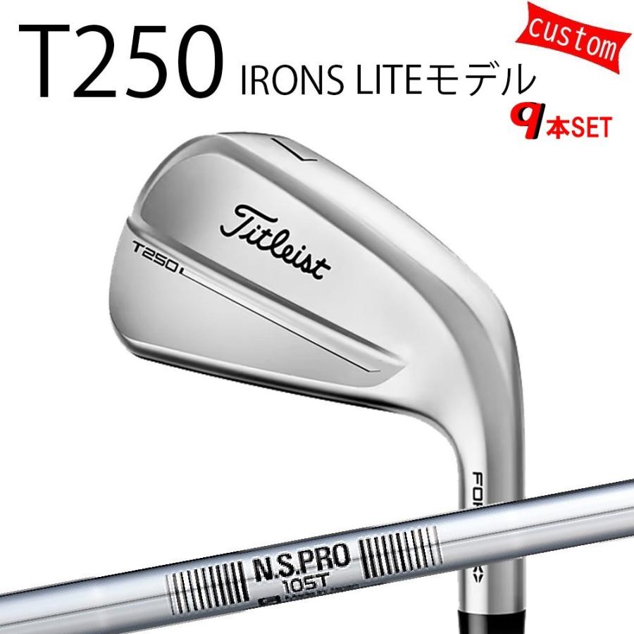 カスタム タイトリスト TITLEIST T250アイアンセット LITEモデル  N.S.PRO　105T 25年モデル 日本正規品 アイアン Tシリーズ