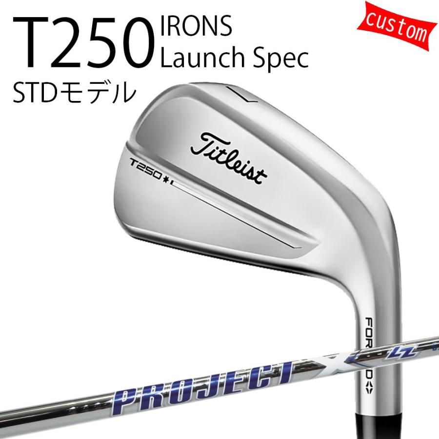 カスタム タイトリスト TITLEIST T250アイアン Launch Spec STDモデル プロジェクトX LZ スチール 25年モデル 日本正規品 タイトリスト アイアン Tシリーズ