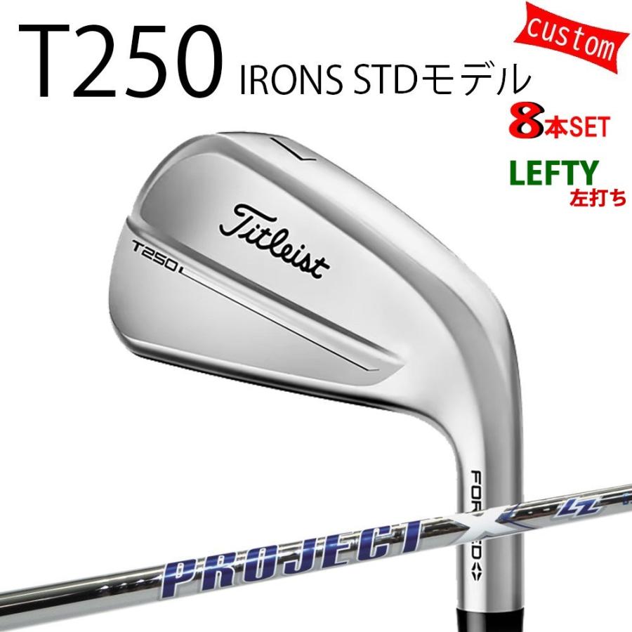 カスタム タイトリスト TITLEIST T250アイアンセット STDモデル 左利き   プロジェクトX LZ スチール  25年モデル 日本正規品 タイトリスト アイアン Tシリーズ