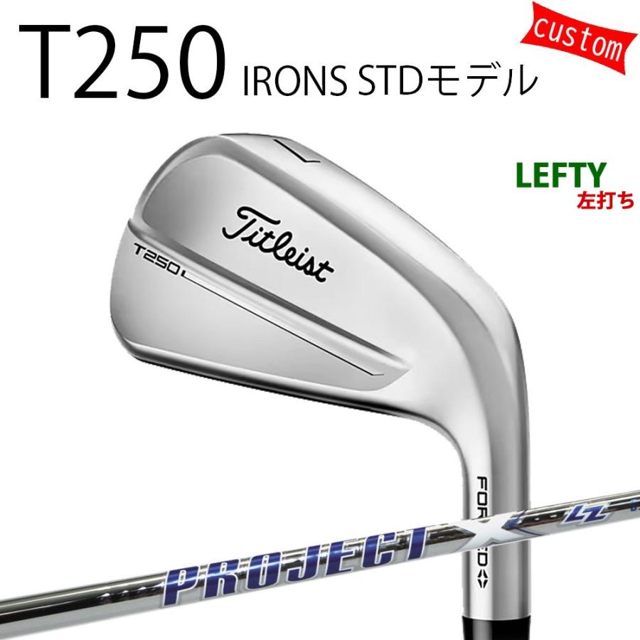 カスタム タイトリスト TITLEIST T250アイアン STDモデル 左用 プロジェクトX LZ スチール 25年モデル 日本正規品 タイトリスト アイアン Tシリーズ