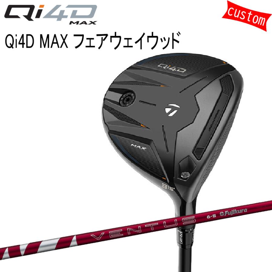 ゴルフクラブ カスタム テーラーメイド Qi4D MAXフェアウェイ24VENTUS RED 24ヴェンタス レッド TaylorMade キューアイフォー 26モデル 特注 FW