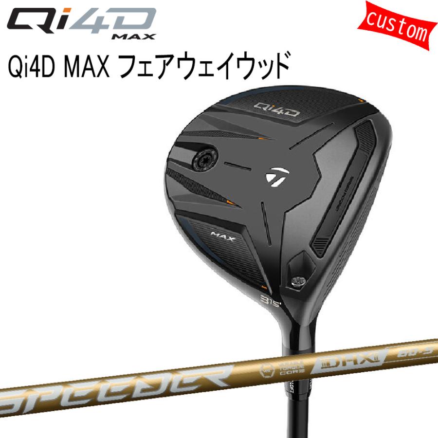 【美品】【カスタム】Qi4D MAX 5W スピーダーnx FW 55S TaylorMade（テーラーメイド） ゴルフクラブ カスタム Qi4D MAX