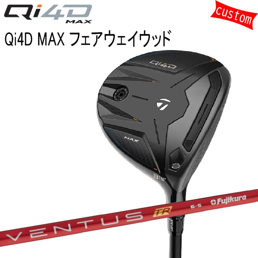 ゴルフクラブ カスタム テーラーメイド Qi4D MAXフェアウェイVENTUS TR ヴェンタス TR　レッド TaylorMade キューアイフォー 26モデル 特注 FW