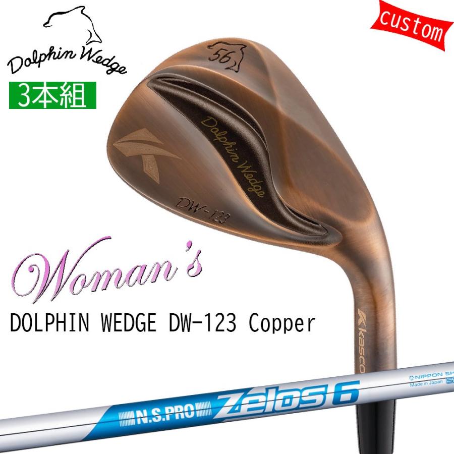 kasco - 購入注文カスタム レディース用 3本組 キャスコ ドルフィンウェッジ DW-123（引っ切りないのど頚） Copper ZELOS6 ゼロス6 日本矢がら KASCO DOLPHIN WEDGE