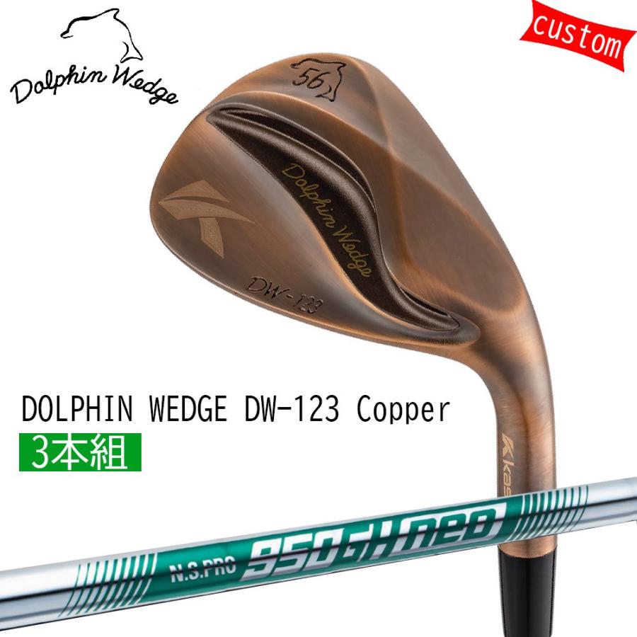 kasco - 購入注文カスタム 3本組 キャスコ ドルフィンウェッジ DW-123（引っ切りないのど頚） Copper NS PRO 950 neo 日本矢がら  KASCO DOLPHIN WEDGE