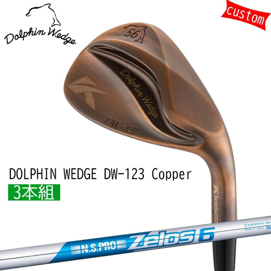 kasco - 購入注文カスタム 3本組 キャスコ ドルフィンウェッジ DW-123（引っ切りないのど頚） Copper ZELOS6 ゼロス6 日本矢がら モーダスツアー KASCO DOLPHIN WEDGE