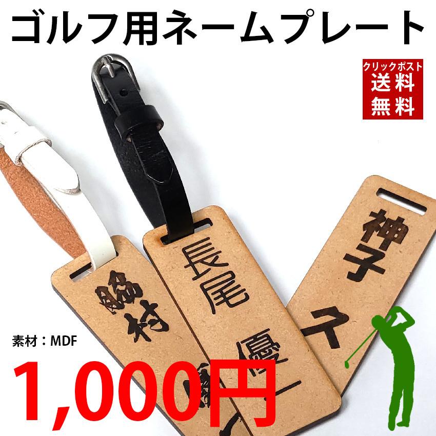 送料無料 刻印無料 ネームプレート ゴルフ 名札 メール便可 名入れ 刻印 シンプル ネームタグ スクエア 本革ベルト クロコ柄 グリッター MDF 木 木製 ウッド :mdf-1280:ゴルフ屋72.com・ヤフー店 - 通販 - Yahoo!ショッピング 送料無料 刻印無料 ネームプレート ゴルフ 名札 メール便可 名入れ 刻印 シンプル ネームタグ スクエア 本革ベルト クロコ柄 グリッター MDF 木 木製 ウッド :mdf-1280:ゴルフ屋72.com・ヤフー店 - 通販 - Yahoo!ショッピング
