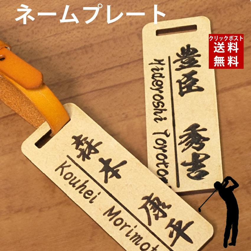 送料無料 刻印無料 ネームプレート ゴルフ 名入れ ローマ字対応 英数