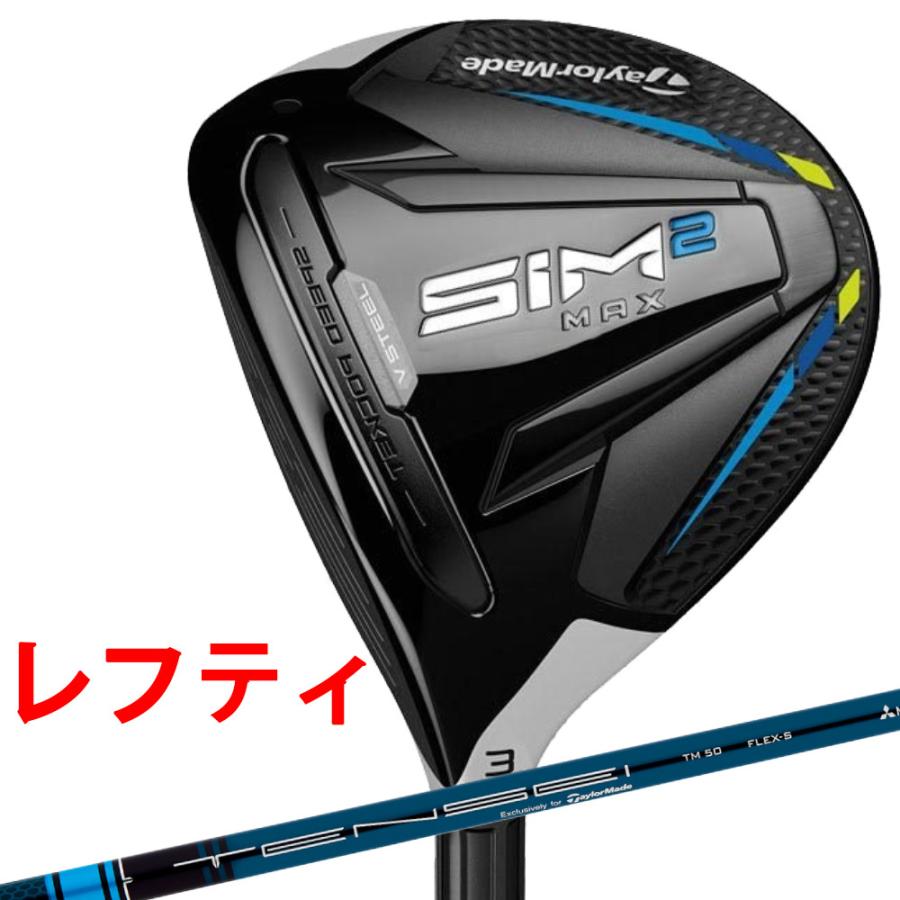オーダーカスタム テーラーメイド SIM2MAXフェアウェイウッド レフティー FW taylormade シム2マックス TENSEI BLUE TM50 シャフト :sim2-max-fw-lh-tensei-blue-tm50:ゴルフ屋72.com・ヤフー店 - 通販 - Yahoo!ショッピング オーダーカスタム テーラーメイド SIM2MAXフェアウェイウッド レフティー FW taylormade シム2マックス TENSEI BLUE TM50 シャフト :sim2-max-fw-lh-tensei-blue-tm50:ゴルフ屋72.com・ヤフー店 - 通販 - Yahoo!ショッピング