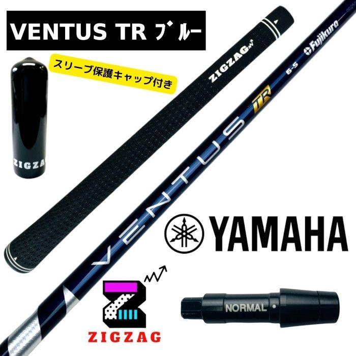 ヴェンタスTRブルー ヤマハスリーブ付きシャフト RMX VD/VD59 など