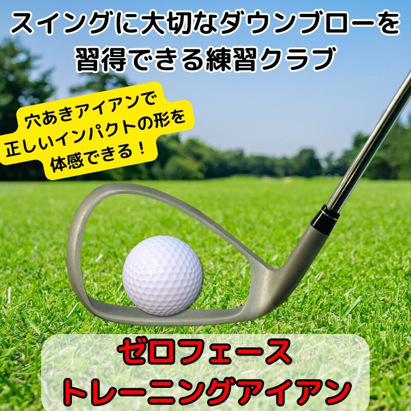 ゴルフ スイング練習 ゼロフェイス トレーニング アイアン 究極の ダウンブロー 練習器 スイング改造 スイング改善 に最適 ゴルフ練習 に必須アイテ |  | 01