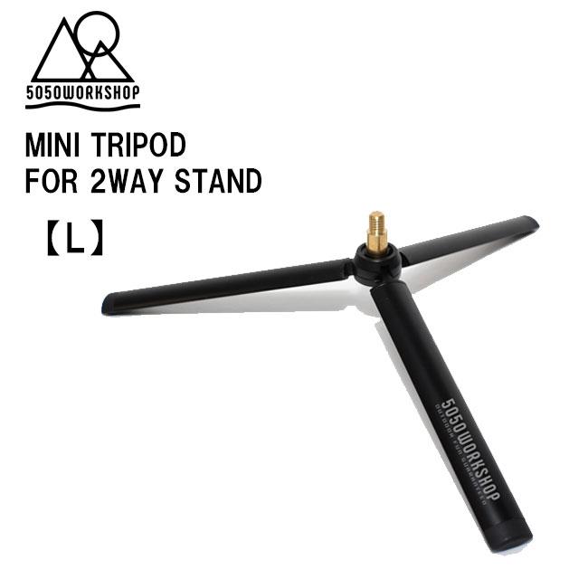 お得セット A ランタンスタンド 5050WORKSHOP 2WAY STAND & PLATE