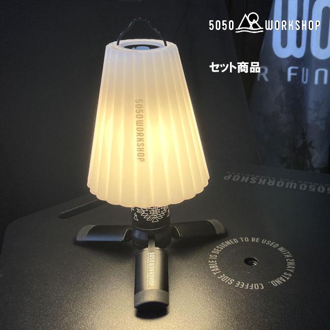 WRITZ ランタンシェード　5050worksミニマライト　セット 5050WORKSHOP RETRO SHADE for MINIMALight 50/50 workshop