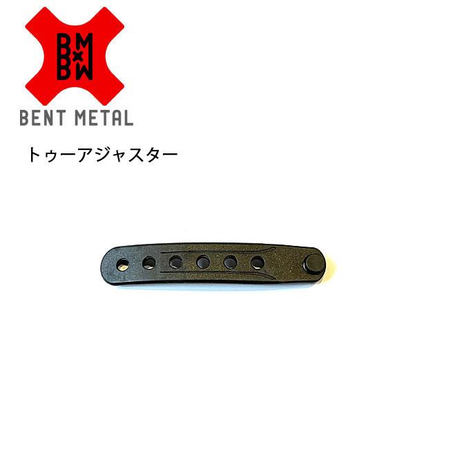 スペアーパーツ】ベントメタル ビンディング BENTMETAL トゥー