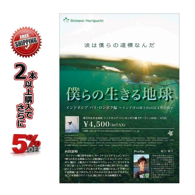 サーフィン Surf Dvd 僕らの生きる地球 ぼくらのいきるほし 堀口真平 インドネシア バリ ロンボク編 インド洋の波とbali島文化の旅 サーフィンdvd Bokurano Ikiruhoshi Golgodaヤフーショップ 通販 Yahoo ショッピング