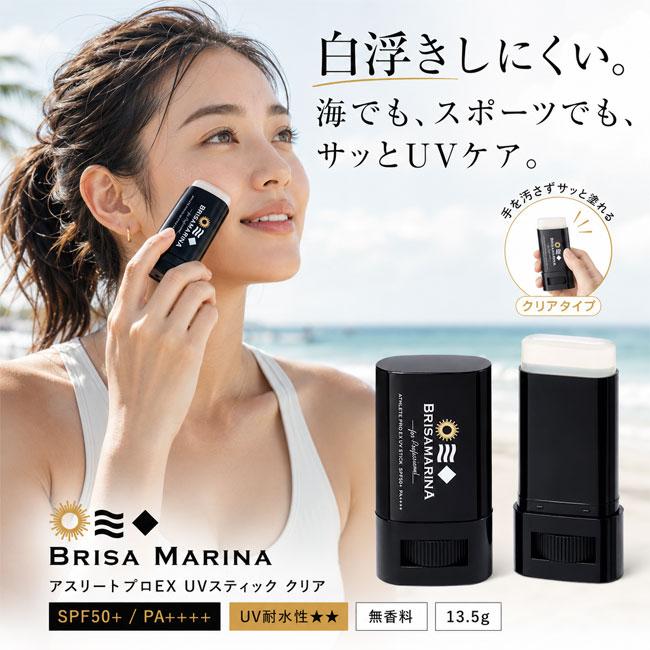 BRISA MARINA ブリサマリーナ アスリートプロEX UVスティック クリア