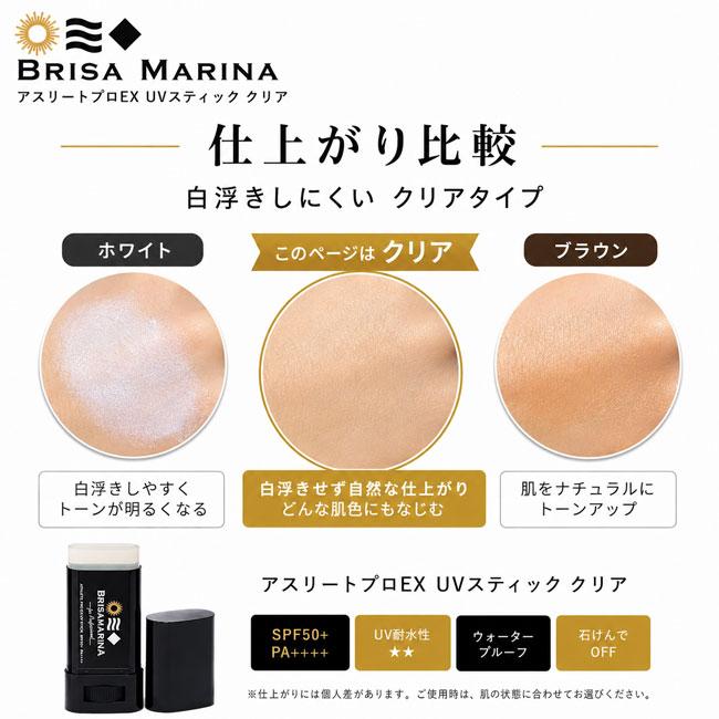 BRISA MARINA ブリサマリーナ アスリートプロEX UVスティック クリア