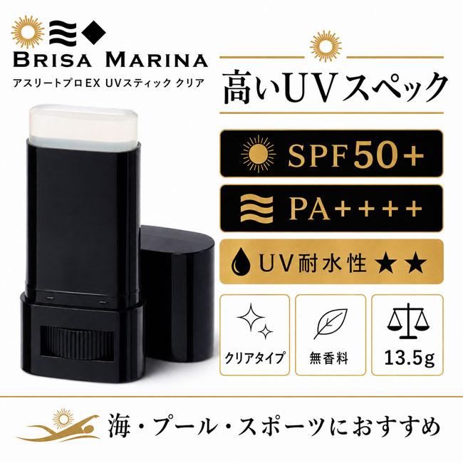 BRISA MARINA ブリサマリーナ アスリートプロEX UVスティック クリア