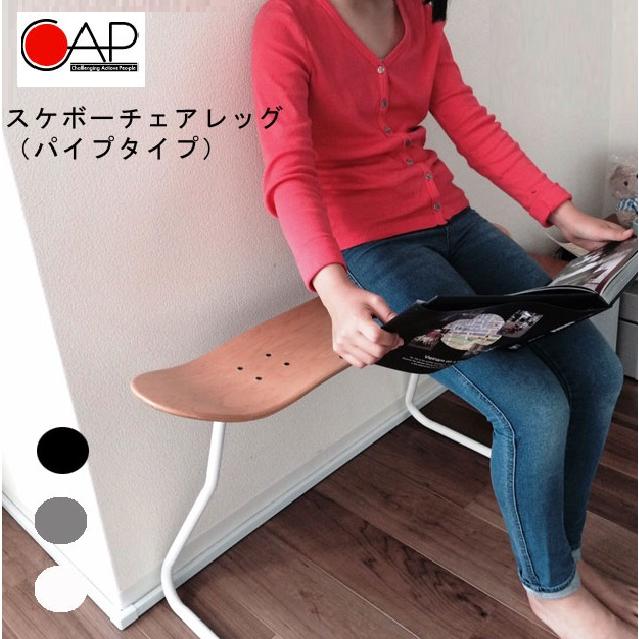 HIGHTIDE DIARY CAPキャップ スケボーチェアレッグ パイプタイプ 足