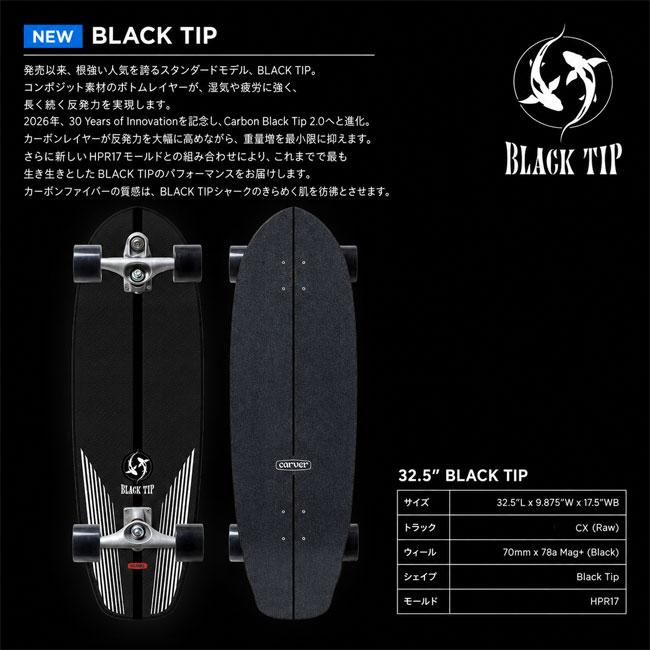 carver（カーバー） BLACK TIP CARBON 2.0 ブラックティップ 32.5