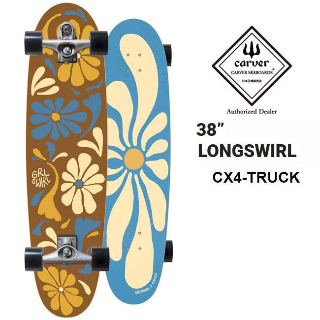 carver（カーバー） 予約 LONGSWIRL 38 サーフスケート CX ロング