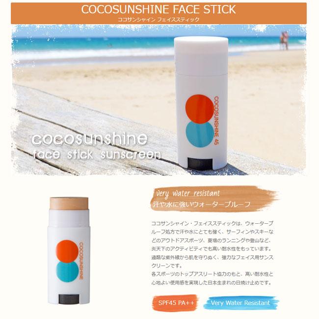 日焼け止め COCO SUNSHINE コサンシャイン スティック SPF30 PA++