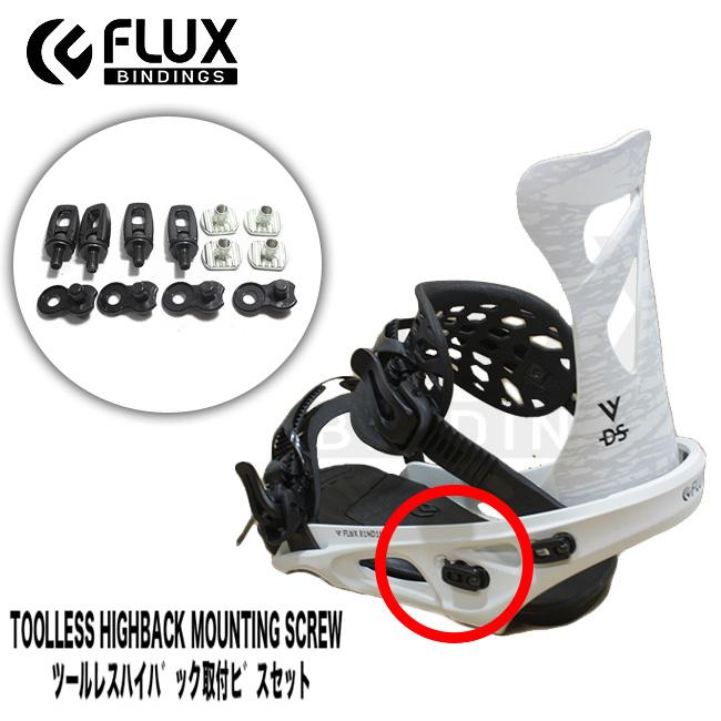 FLUX BINDINGS スペアーパーツ ツールレスハイバック取付ビス FLUX BINDINGS スペアーパーツ ツールレスハイバック取付ビス