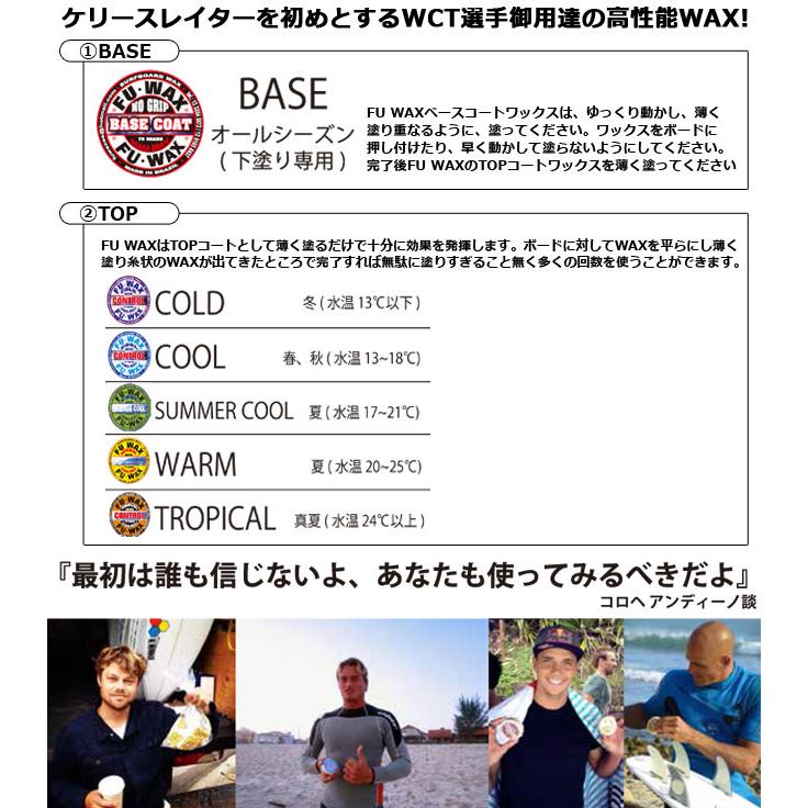 3個セット 送料無料 ワックス FU WAX BASE,COLD,COOL,SUMMER COOL,WARM,TROPIC フーワックス サーフィン用ワックス SURF WAX｜golgoda｜02