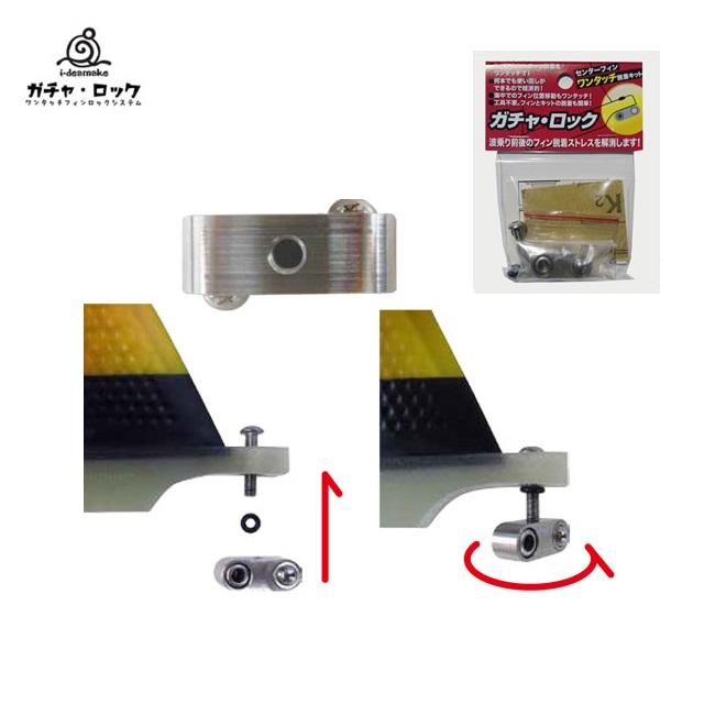 ワンタッチ ボルト ガチャロック LONGBOARD FIN ロングフィン