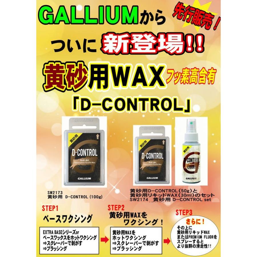 黄砂用 GALLIUM ガリウム D-CONTROL SET フッ素高含有 WAX50g 黄砂用 GALLIUM ガリウム D-CONTROL SET フッ素高含有 WAX50g