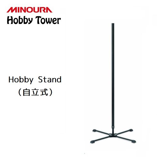 ディスプレイラック MINOURA Hobby Stand (HS-1000) 支柱のみ ミノウラ 自立式 ディスプレイスタンド | ブランド登録なし