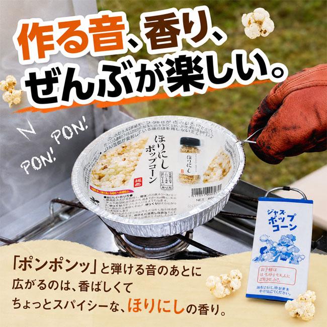 ほりにし ポップコーン 67g アウトドアフード BBQ キャンプ おやつ