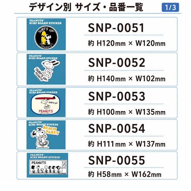 PEANUTS ピーナッツ SURF BOARD STICKER サーフボードステッカー