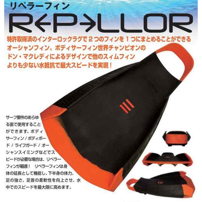 リペラーフィン DMC REPELLOR FINS スイムフィン 足ひれ ボディボード