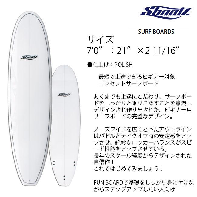 初心者ボードセット SHOOTZ 7'0 ファンボード FUN サーフボード フィン