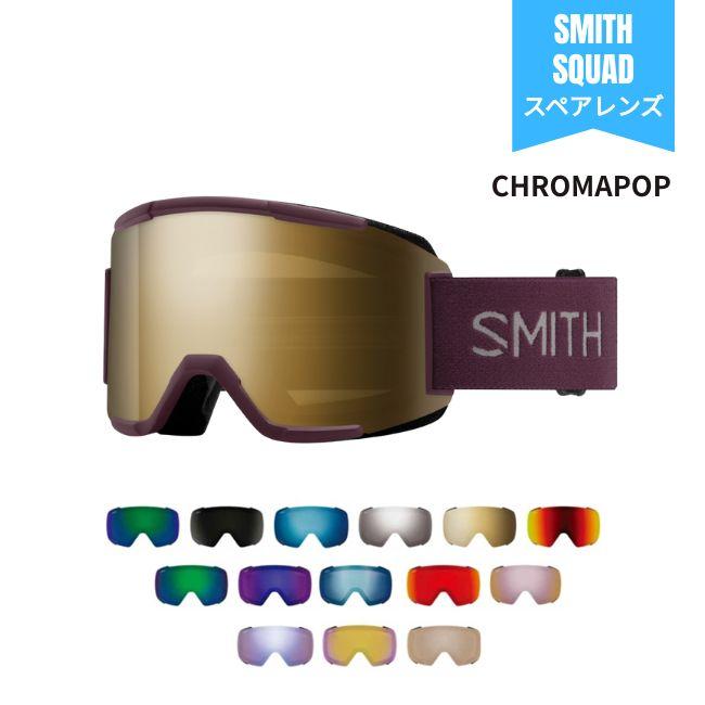Smith スミス SQUAD スカッド クロマポップレンズ SMITH（スミス） スペアーレンズ SMITH LENS SQUAD スカッド CHROMAPOP