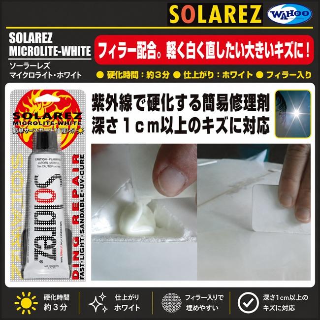 サーフボードリペア SOLAREZ ソーラーレズ MICROLITE-WHITE 0.5oz