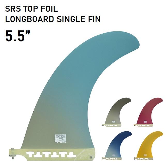 TLS サーフィン フィン SRS TOP FOIL LONG SINGLE FIN 5.5