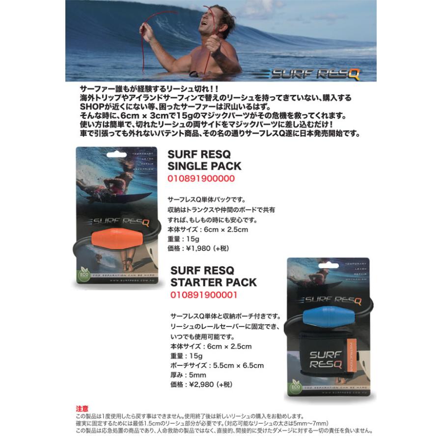 リーシュコード 応急処置 SURF RESQ サーフレスキュー SINGLE PACK
