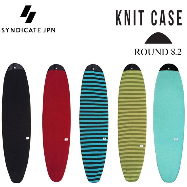 6'8 ミッドレングス ファンボード サーフボード ニットケース付き SYNDICATE（シンジケート） ニットケース SYNDICATE JPN FUN KNIT CASE