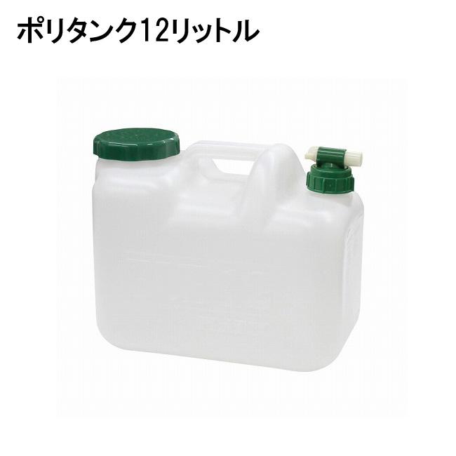 ポリタンク TOOLS ポリタンク TOOLS 12L ポリタン サーフィン アウトドア用 飲料水