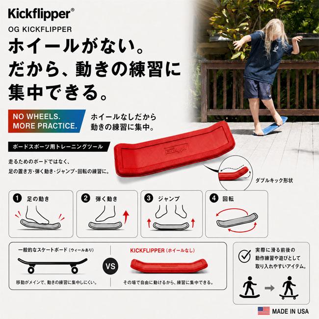Kickflipper キックフリッパー OG ボードスポーツ トレーニングツール