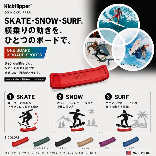 Kickflipper キックフリッパー OG ボードスポーツ トレーニングツール