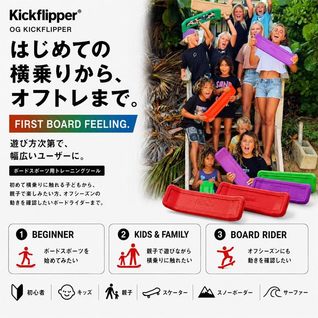 Kickflipper キックフリッパー OG ボードスポーツ トレーニングツール
