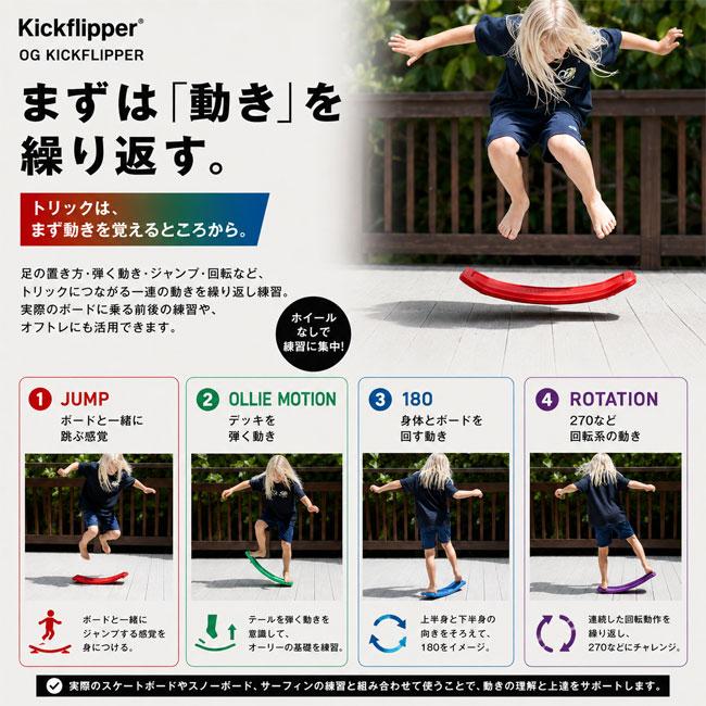 Kickflipper キックフリッパー OG ボードスポーツ トレーニングツール