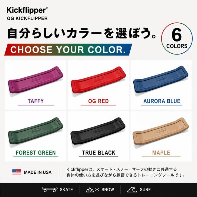 Kickflipper キックフリッパー OG ボードスポーツ トレーニングツール
